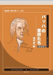 バッハの音符たち　池辺晋一郎の「新バッハ考」　新装版