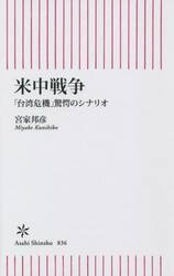 米中戦争　「台湾危機」驚愕のシナリオ