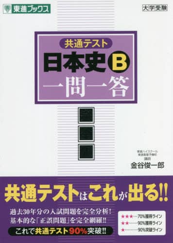 日本史一問一答【完全版】2nd edition (東進ブックス 大学受験