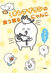 オレアザラシの食う寝るにゃんこ