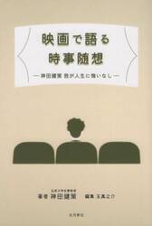 映画で語る時事随想　神田健策我が人生に悔いなし