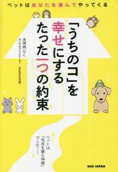 「うちのコ」を幸せにするたった一つの約束　ペットはあなたを選んでやってくる