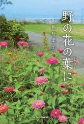 野の花の葉に