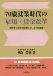 ７０歳就業時代の雇用・賃金改革　高齢者を活かす定年制とジョブ型賃金