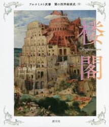 闇の西洋絵画史　９