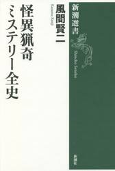 怪異猟奇ミステリー全史