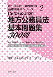 地方公務員法基本問題集３００問