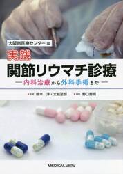 実践関節リウマチ診療　内科治療から外科手術まで