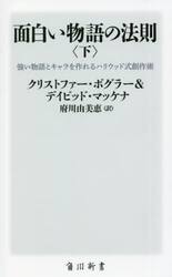 面白い物語の法則　強い物語とキャラを作れるハリウッド式創作術　下