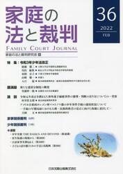 家庭の法と裁判　３６（２０２２ＦＥＢ）