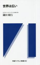 世界は広い