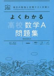 よくわかる高校数学Ａ問題集