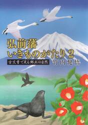 弘前藩いきものがたり　２