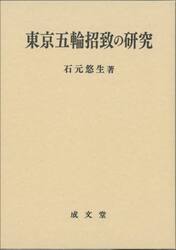 東京五輪招致の研究