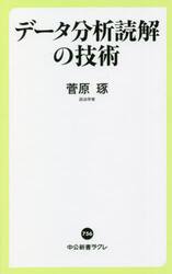 データ分析読解の技術