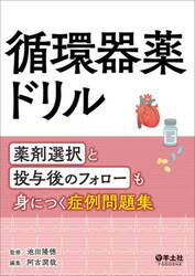 循環器薬ドリル　薬剤選択と投与後のフォローも身につく症例問題集