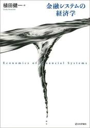 金融システムの経済学