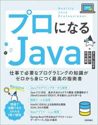 プロになるＪａｖａ　仕事で必要なプログラミングの知識がゼロから身につく最高の指南書