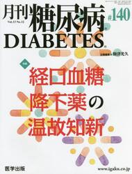 月刊　糖尿病　１３−１２