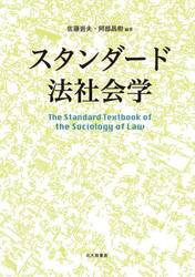 スタンダード法社会学