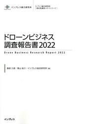 ドローンビジネス調査報告書　２０２２