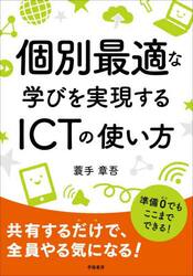 個別最適な学びを実現するＩＣＴの使い方