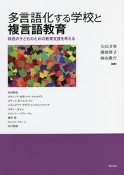 多言語化する学校と複言語教育　移民の子どものための教育支援を考える