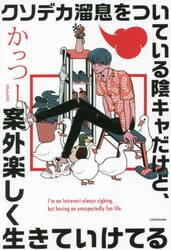 クソデカ溜息をついている陰キャだけど、案外楽しく生きていけてる