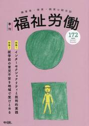 福祉労働　障害者・保育・教育の総合誌　１７２（２０２２Ｓｐｒｉｎｇ／Ｓｕｍｍｅｒ）