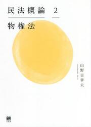 民法概論　２