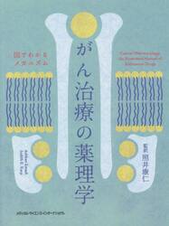 がん治療の薬理学　図でわかるメカニズム