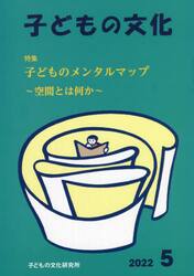 子どもの文化　第５４巻５号（２０２２年５月号）