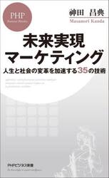 未来実現マーケティング　人生と社会の変革を加速する３５の技術
