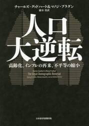 人口大逆転　高齢化、インフレの再来、不平等の縮小