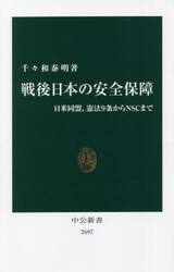 戦後日本の安全保障　日米同盟、憲法９条からＮＳＣまで