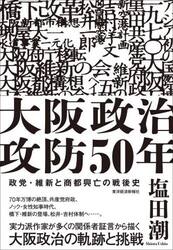 大阪政治攻防５０年　政党・維新と商都興亡の戦後史