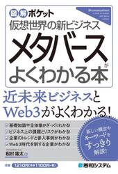 メタバースがよくわかる本　仮想世界の新ビジネス