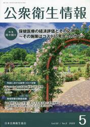 公衆衛生情報　Ｖｏｌ．５２Ｎｏ．２（２０２２−５）