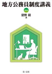 地方公務員制度講義