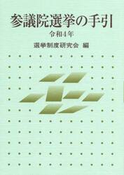 参議院選挙の手引　令和４年