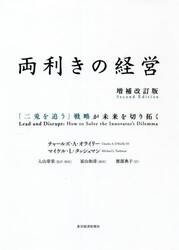 両利きの経営　「二兎を追う」戦略が未来を切り拓く
