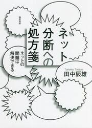 ネット分断への処方箋　ネットの問題は解決できる