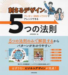 刺さるデザインの５つの法則　プレゼン・ＳＮＳ・イラストでアレンジできる