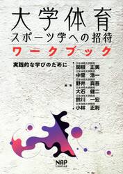 大学体育・スポーツ学への招待ワークブック