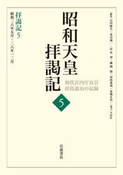 昭和天皇拝謁記　初代宮内庁長官田島道治の記録　５