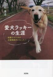 愛犬ラッキーの生涯　保護された犬が災害救助犬になった！