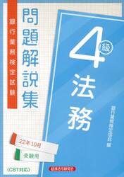銀行業務検定試験問題解説集法務４級　２２年１０月受験用