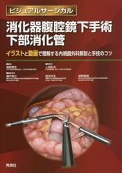 消化器腹腔鏡下手術下部消化管　イラストと動画で理解する内視鏡外科解剖と手技のコツ