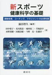 新・スポーツ健康科学の基礎　運動指導，コーチング，マネジメントの必須知識