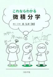 これならわかる微積分学